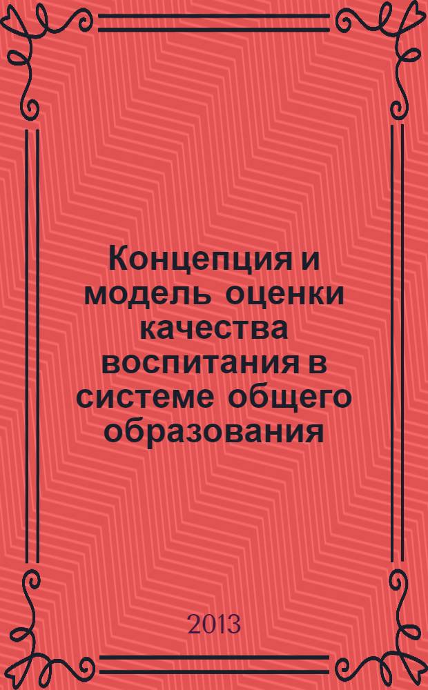 Концепция и модель оценки качества воспитания в системе общего образования : научно-методическое пособие