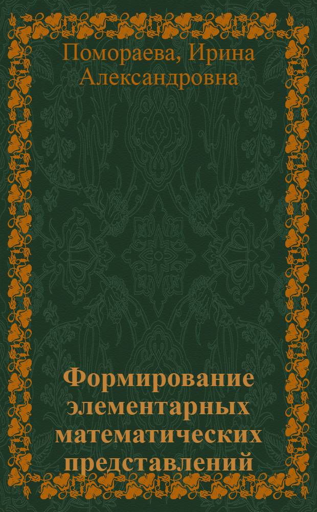 Формирование элементарных математических представлений : cредняя группа : для занятий с детьми 4-5 лет