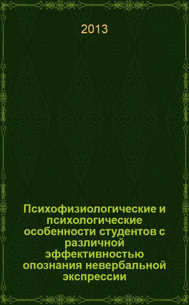 Психофизиологические и психологические особенности студентов с различной эффективностью опознания невербальной экспрессии : автореф. дис. на соиск. уч. степ. к. психол. н. : специальность 19.00.02 <Психофизиология>
