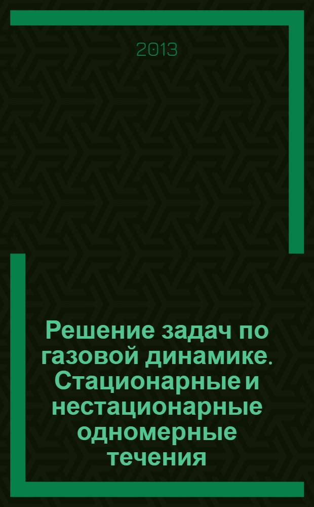 Решение задач по газовой динамике. Стационарные и нестационарные одномерные течения : практикум