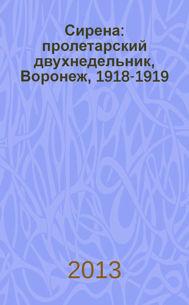 Сирена : пролетарский двухнедельник, Воронеж, 1918-1919 : сборник