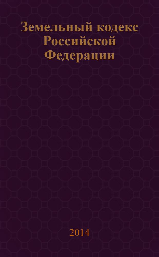 Земельный кодекс Российской Федерации : официальный текст : по состоянию на 3 февраля 2014 г. : принят Государственной Думой 28 сентября 2001 года : одобрен Советом Федерации 10 октября 2001 года : подписан Президентом РФ 25 октября 2001 года № 136-Ф3 : (в ред. федеральных законов от 30.06.2003 № 86-Ф3 ... от 28.12.2013 № 446-Ф3)