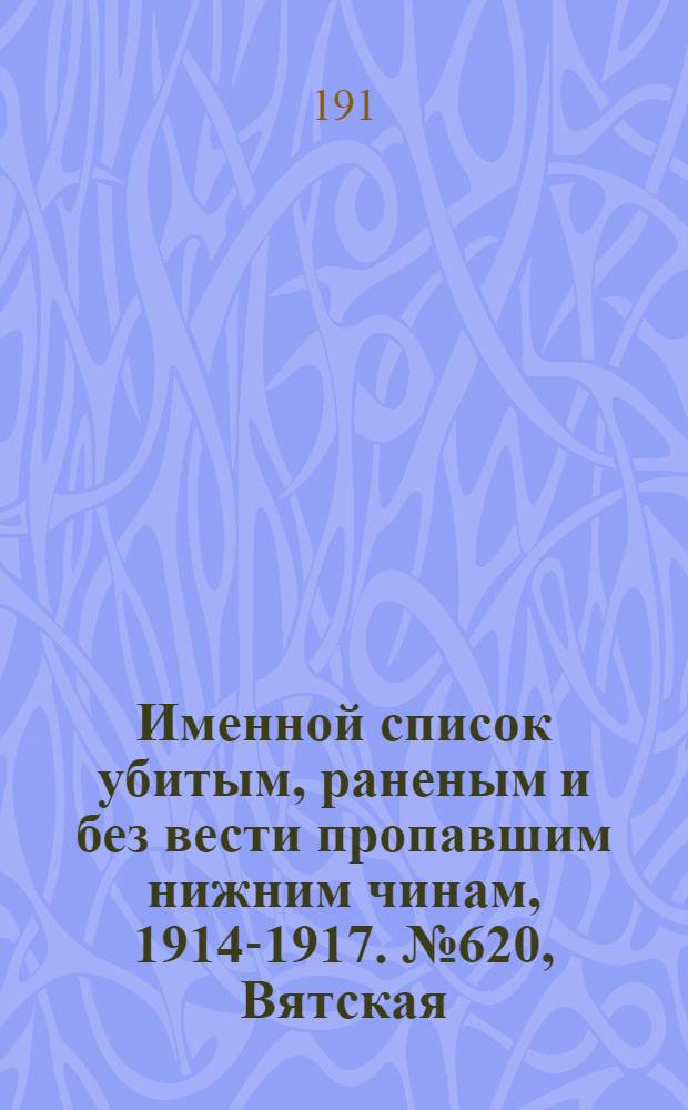 Именной список убитым, раненым и без вести пропавшим нижним чинам, [1914-1917]. № 620, Вятская, Гродненская и Пермская губернии, обл. войска Донского и Екатеринославская губерния