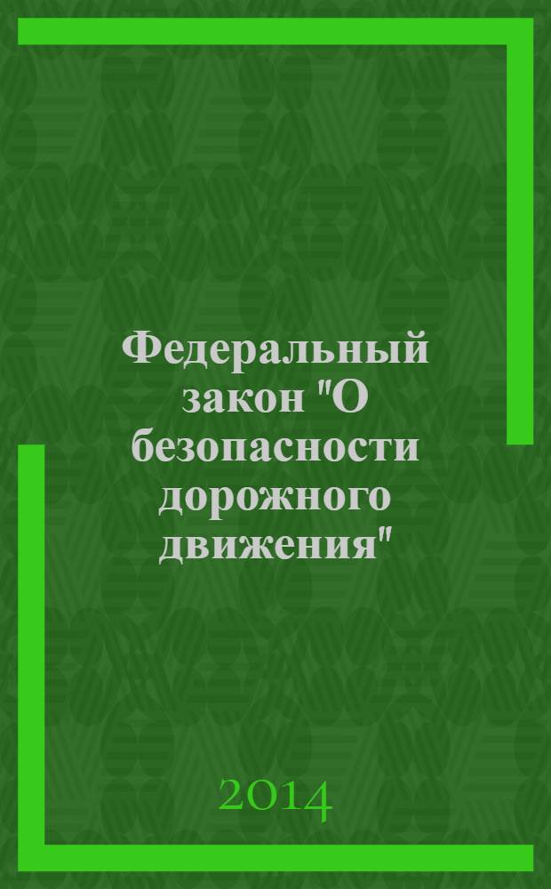 Федеральный закон "О безопасности дорожного движения" : от 10 декабря 1995 года № 196-Ф3 : (в ред. федеральных законов от 02.03.1999 № 41-Ф3 ... от 28.12.2013 № 437-Ф3)