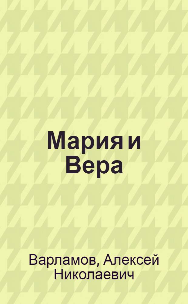 Мария и Вера : сборник