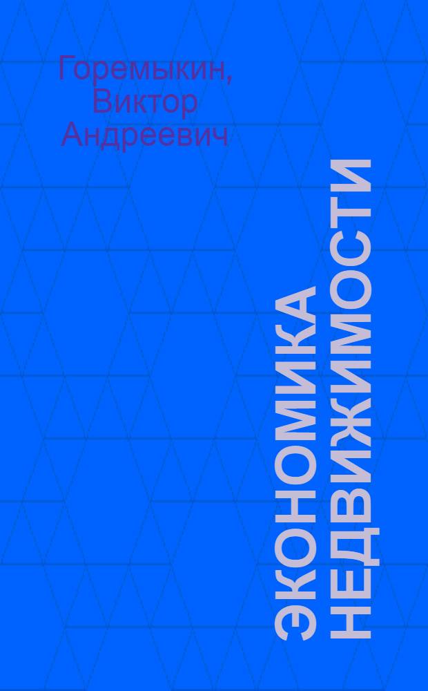 Экономика недвижимости : учебное пособие : для студентов, обучающихся дистанционно по специальности 080502 "Экономика и управление на предприятии машиностроения"