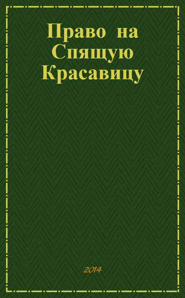 Право на Спящую Красавицу