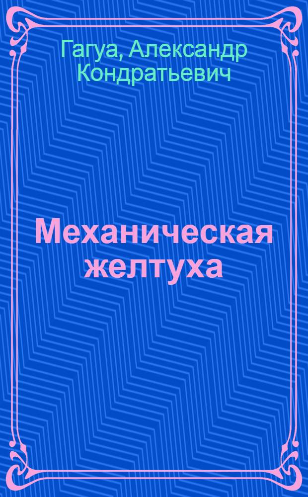 Механическая желтуха: дифференцированный подход к хирургическому лечению : автореф. на соиск. уч. степ. д. м. н. : специальность 14.01.17 <Хирургия>