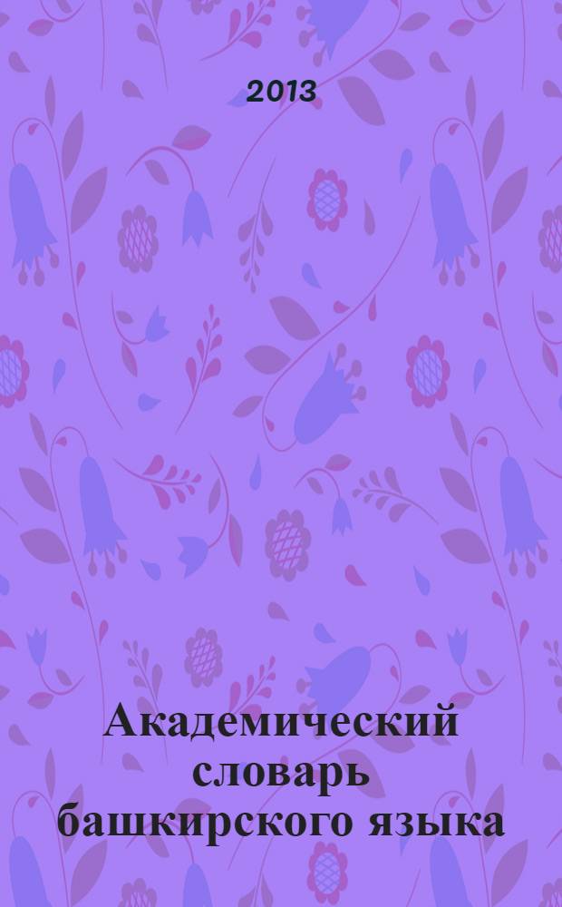 Академический словарь башкирского языка : в 10 т. Т. 5 : К