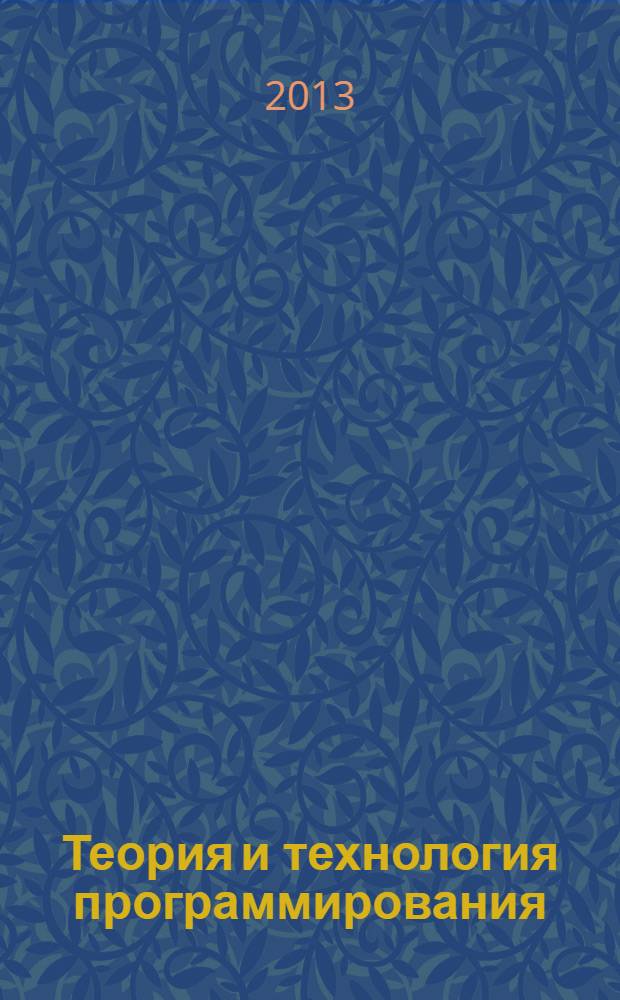 Теория и технология программирования : учебное пособие : для студентов направлений подготовки бакалавров: 220100.62 "Системный анализ и управление", 230100.62 "Информатика и вычислительная техника", 231000.62 "программная инженерия"