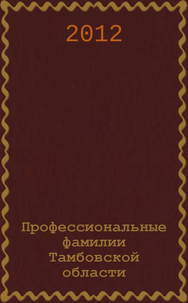 Профессиональные фамилии Тамбовской области : сборник энциклопедических статей. Вып. 2 : М - Я