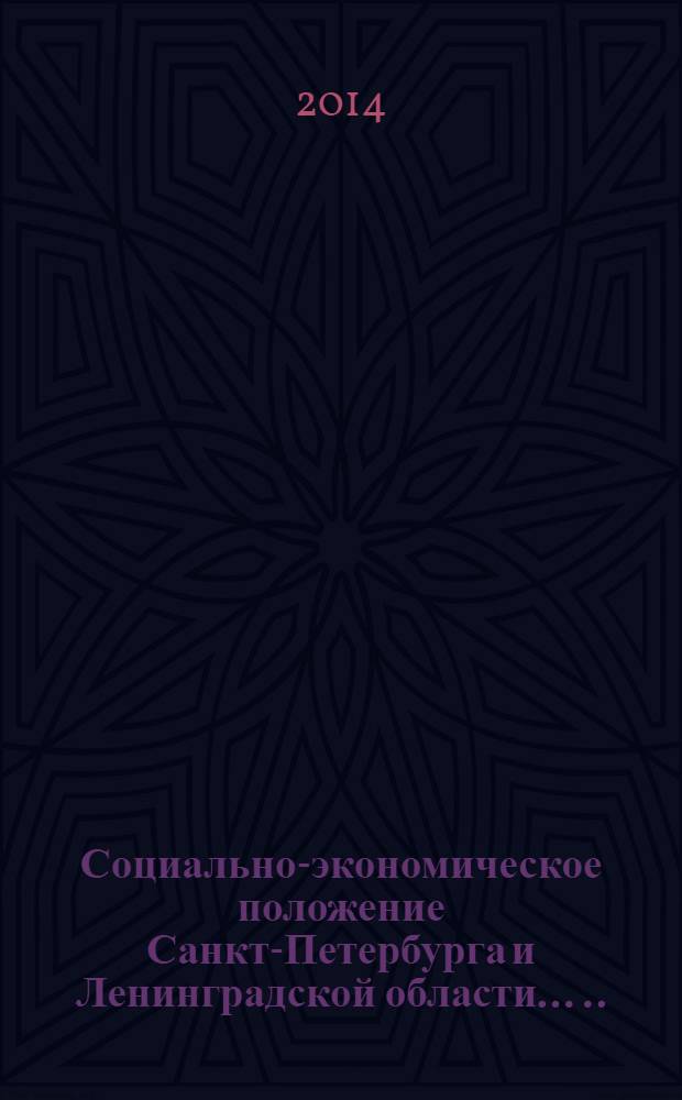 Социально-экономическое положение Санкт-Петербурга и Ленинградской области ... ... в январе - деабре 2013 года