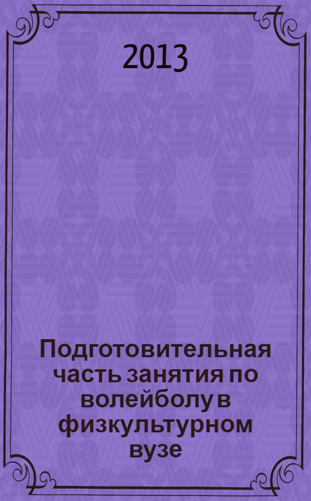 Подготовительная часть занятия по волейболу в физкультурном вузе : учебно-методическое пособие для студентов, обучающихся по направлению подготовки 034300.62 - Физическая культура
