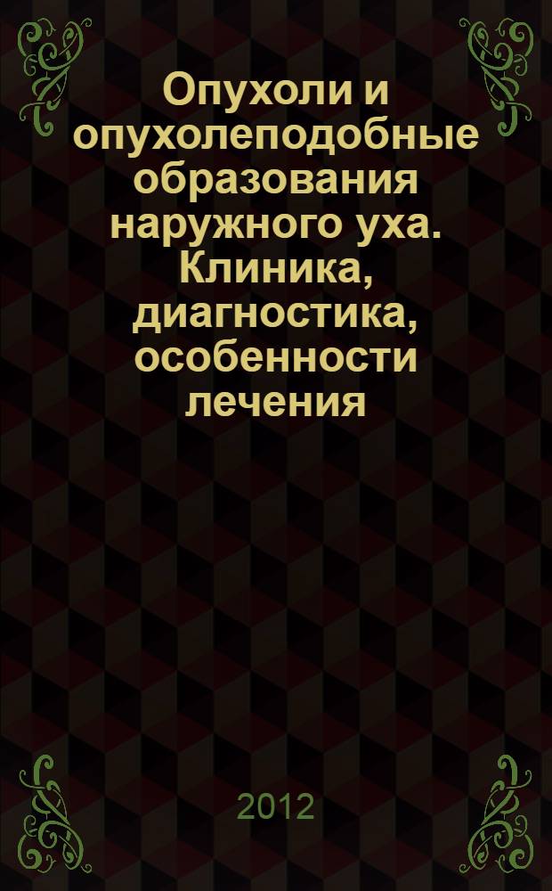 Опухоли и опухолеподобные образования наружного уха. Клиника, диагностика, особенности лечения. : автореф. дис. на соиск. уч. степ. к. м. н. : специальность 14.01.03 <Болезни уха, горла и носа>