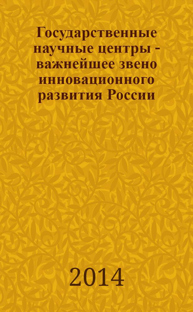 Государственные научные центры - важнейшее звено инновационного развития России : сборник
