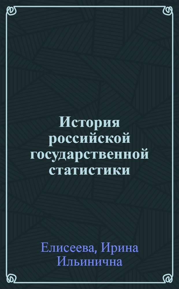 История российской государственной статистики : учебное пособие