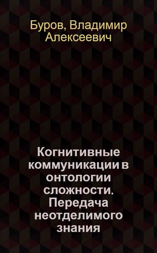 Когнитивные коммуникации в онтологии сложности. Передача неотделимого знания