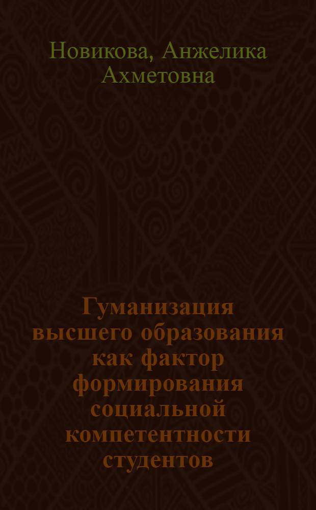 Гуманизация высшего образования как фактор формирования социальной компетентности студентов : автореф. на соиск. уч. степ. к. социол. н. : специальность 22.00.06 <Социология культуры>