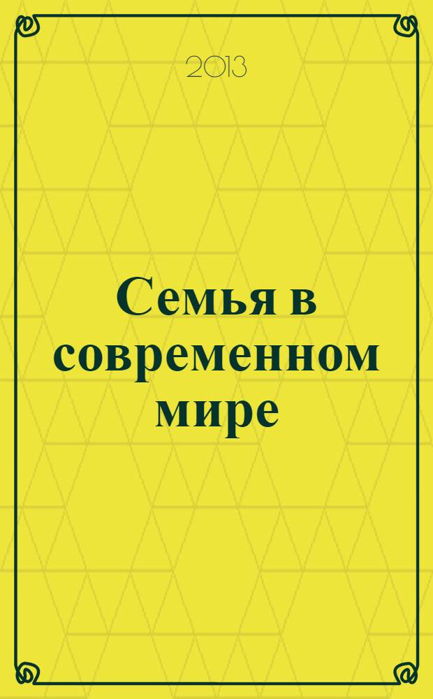 Семья в современном мире : материалы II Международной научно-практической конференции (30 декабря 2013 г.) : сборник научных трудов