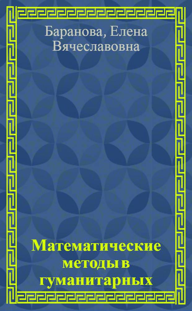 Математические методы в гуманитарных (исторических) исследованиях : учебно-методическое пособие для студентов, обучающихся по направлению подготовки 030600 - История