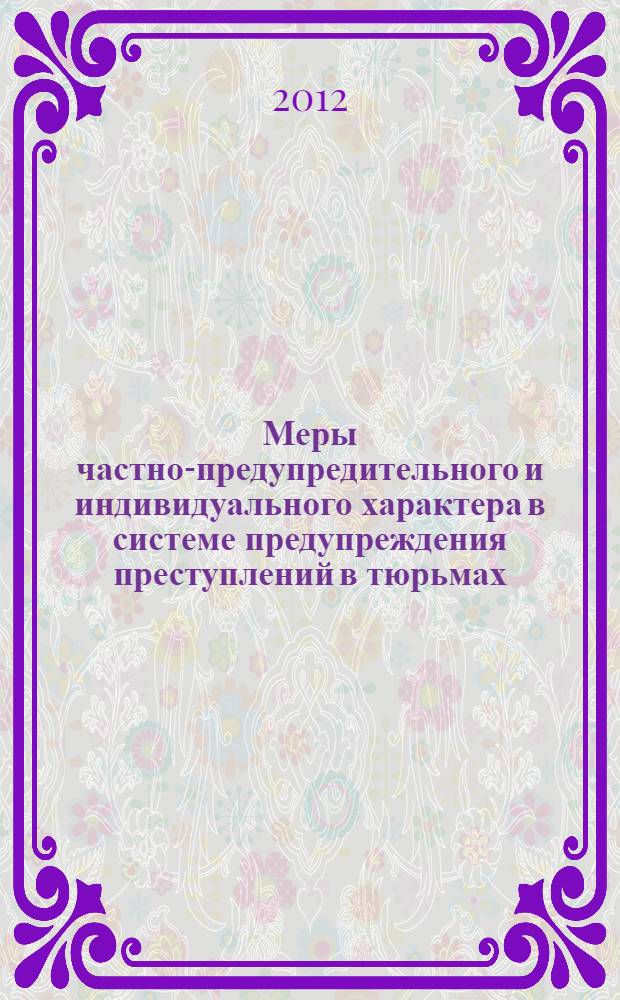 Меры частно-предупредительного и индивидуального характера в системе предупреждения преступлений в тюрьмах : практические рекомендации