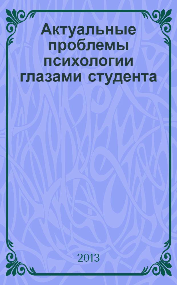 Актуальные проблемы психологии глазами студента = Topical problems of psychology through student's eyes : материалы Девятой Всероссийской студенческой научной конференции, посвященной 90-летию высшего классического образования на Тамбовщине, 4 декабря 2013 года