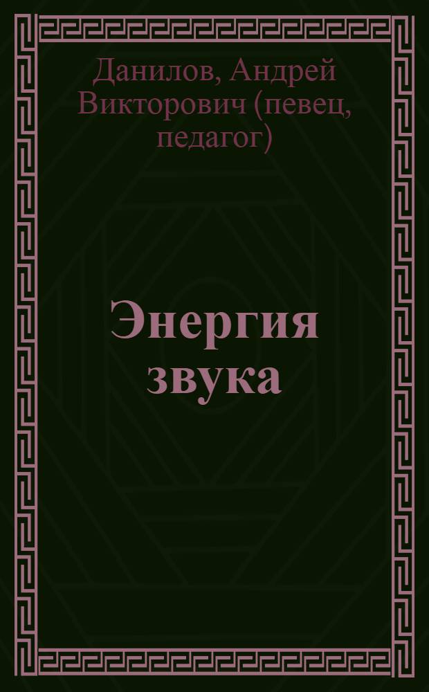 Энергия звука : наш голос творит новую реальность