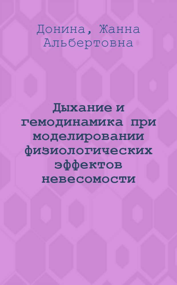 Дыхание и гемодинамика при моделировании физиологических эффектов невесомости