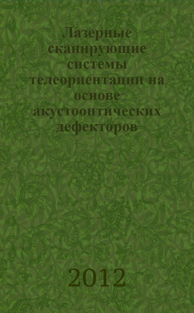Лазерные сканирующие системы телеориентации на основе акустооптических дефекторов : автореф. дис. на соиск. уч. степ. к. т. н. : специальность 05.11.07 <Оптические и оптико-электронные приборы и комплексы>