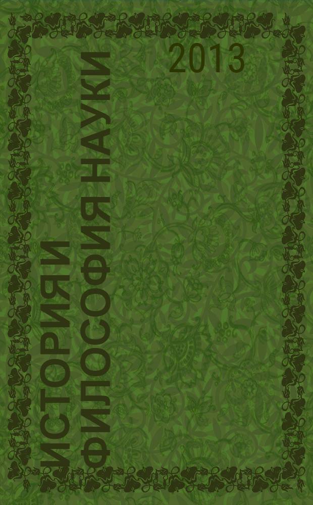 История и философия науки (архитектура) : учебное пособие : (развернутая программа) для аспирантов по специальностям 05.23.20, 05.23.21, 05.23.22