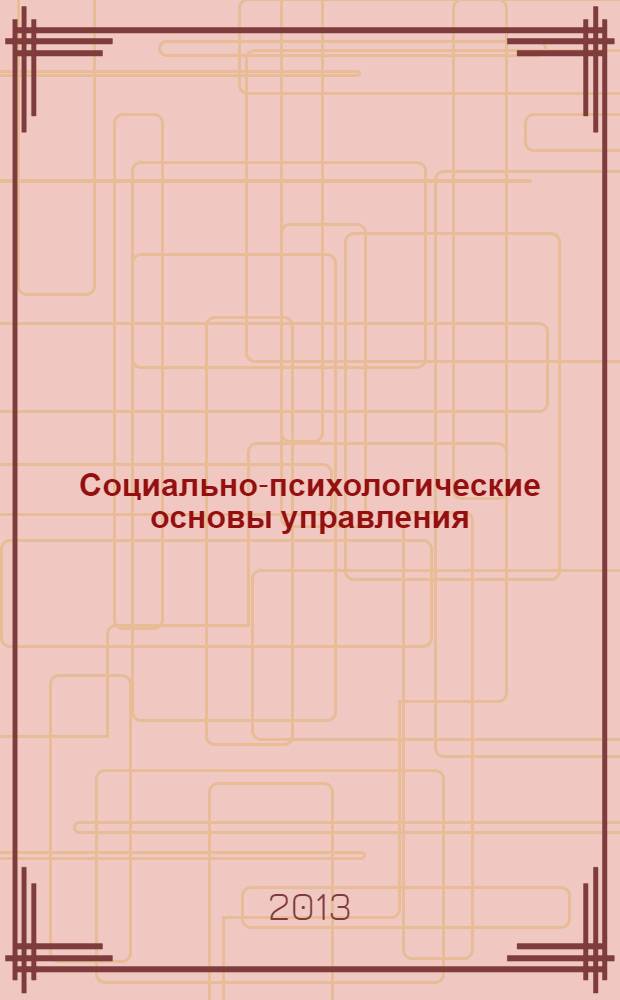 Социально-психологические основы управления : учебное пособие