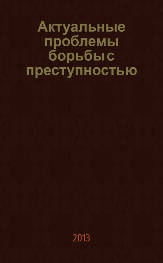 Актуальные проблемы борьбы с преступностью : сборник статей