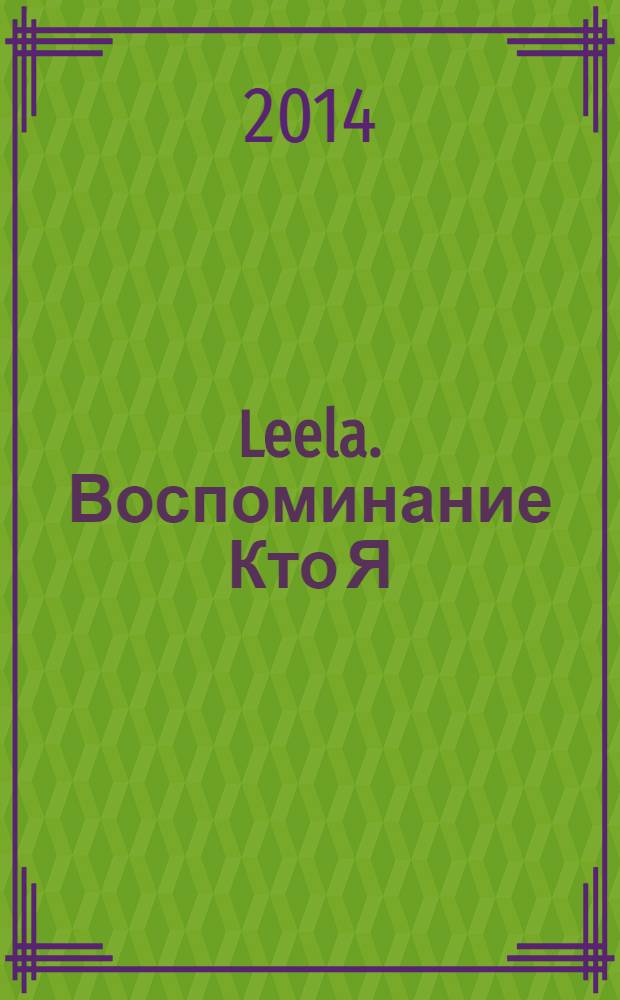 Leela. Воспоминание Кто Я