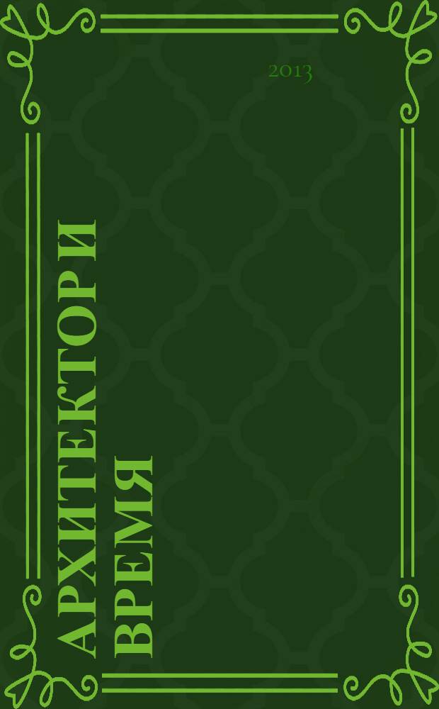 Архитектор и время : материалы чтений, посвященных 100-летию со дня рождения Галины Геннадьевны Оранской (1913-1986), г. Иркутск, 6-7 июня 2013 г