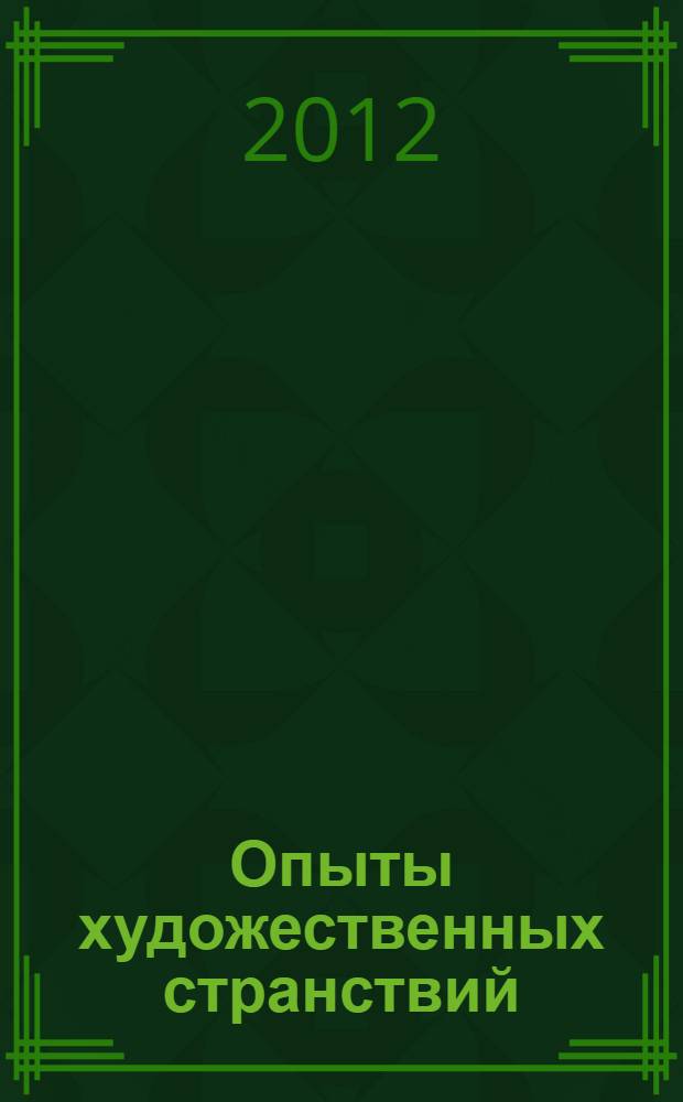 Опыты художественных странствий