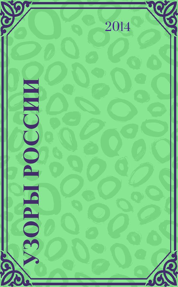 Узоры России: раскраска