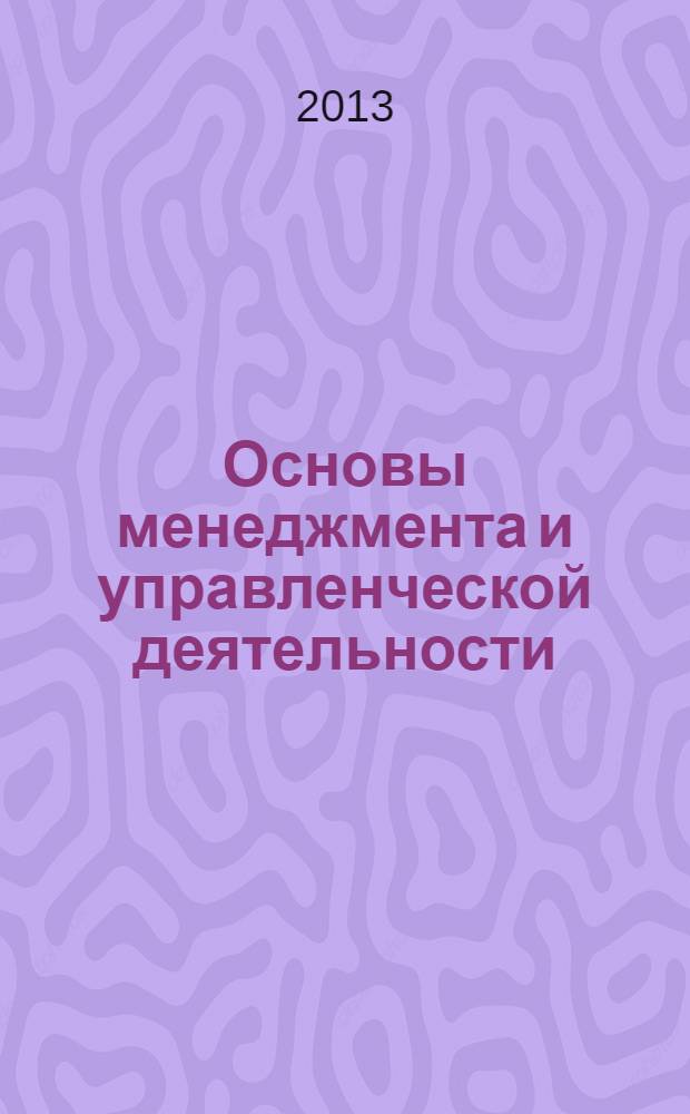 Основы менеджмента и управленческой деятельности : учебное пособие. Ч. 1