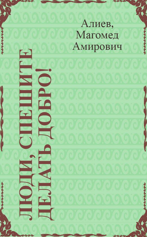 Люди, спешите делать добро! = ГІадамал, дунялалда лъикIлъи гьабизе гIедегIе : сборник статей
