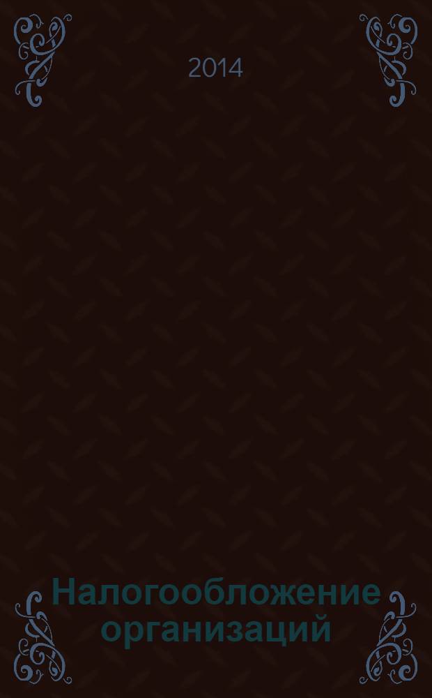 Налогообложение организаций : учебник для студентов вузов, обучающихся по направлению подготовки 080100.62 "Экономика" (квалификация (степень) - бакалавр)