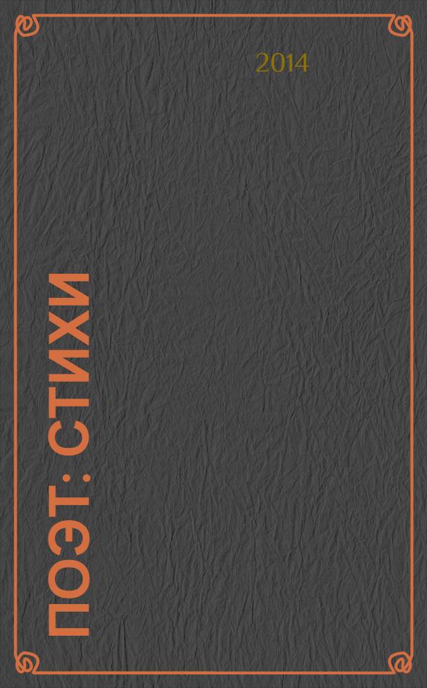 Поэт : стихи