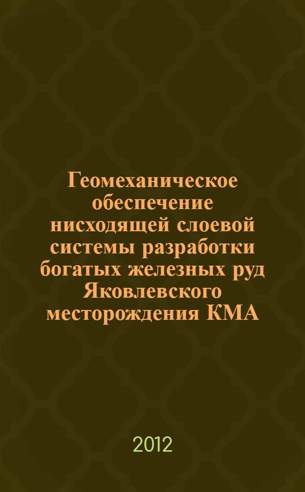 Геомеханическое обеспечение нисходящей слоевой системы разработки богатых железных руд Яковлевского месторождения КМА : автореф. на соиск. уч. степ. к. т. н. : специальность 25.00.20 <Геомеханика, разрушение горных пород, рудничная аэрогазодинамика и горная теплофизика>