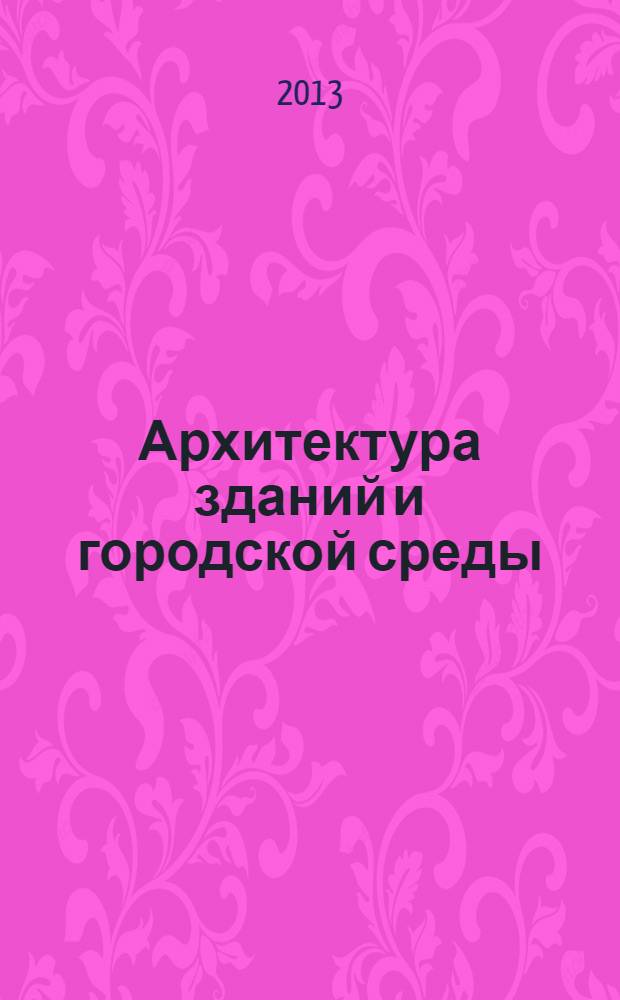 Архитектура зданий и городской среды : межвузовский сборник научных трудов. Вып. 2