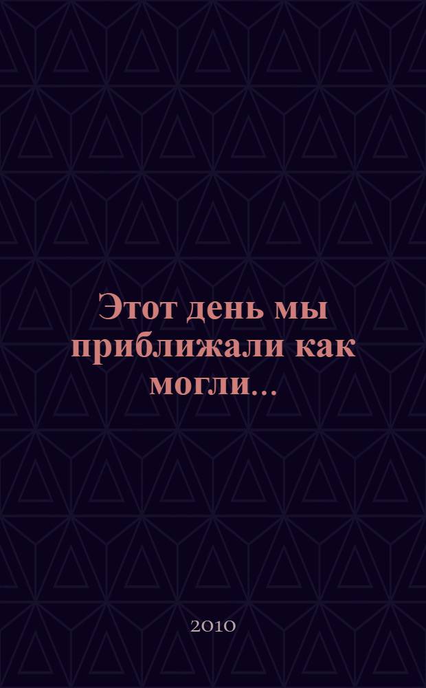 Этот день мы приближали как могли... : Липецкий край - Великой Победе. : рекомендательный указатель литературы