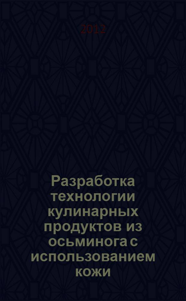 Разработка технологии кулинарных продуктов из осьминога с использованием кожи : автореф. дис. на соиск. уч. степ. к. т. н. : специальность 05.18.04 <Технология мясных, молочных и рыбных продуктов и холодильных производств>