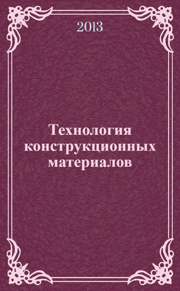 Технология конструкционных материалов : учебное пособие для студентов очной, очно-заочной и заочной форм обучения всех технических специальностей