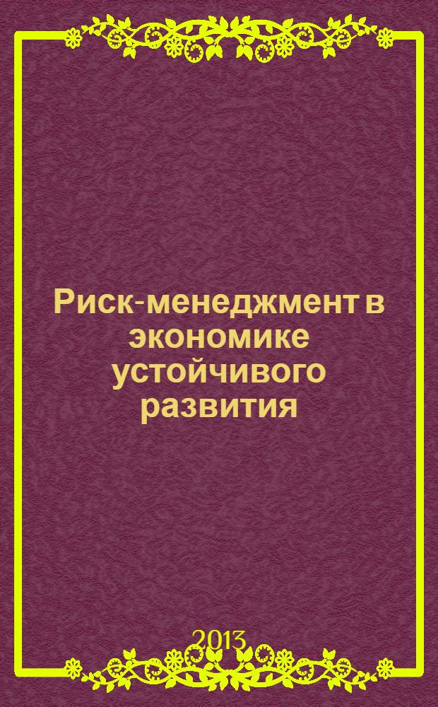 Риск-менеджмент в экономике устойчивого развития : материалы II всероссийской научно-практической конференции студентов и молодых ученых с международным участием, 11 декабря 2013 года