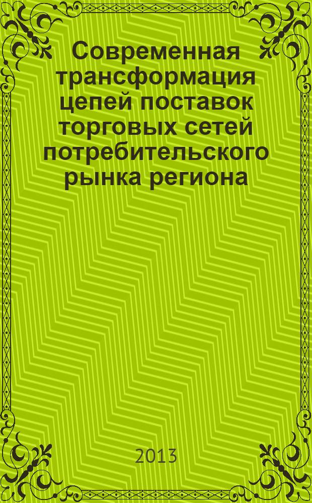 Современная трансформация цепей поставок торговых сетей потребительского рынка региона (на примере Ростовской области) : автореф. дис. на соиск. уч. степ. к. э. н. : специальность 08.00.05 <Экономика и управление народным хозяйством по отраслям и сферам деятельности>