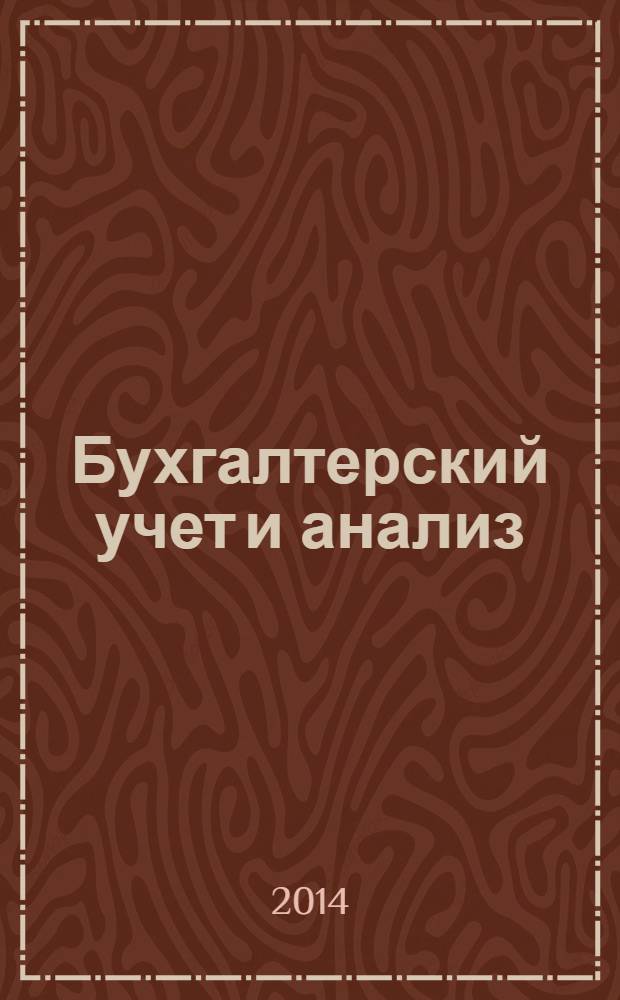 Бухгалтерский учет и анализ : учебное пособие : для студентов высших учебных заведений, обучающихся по направлению подготовки 080100.62 "Экономика", 080200.62 "Менеджмент" (квалификация (степень) "бакалавр") : соответствует Федеральному государственному образовательному стандарту 3-го поколения