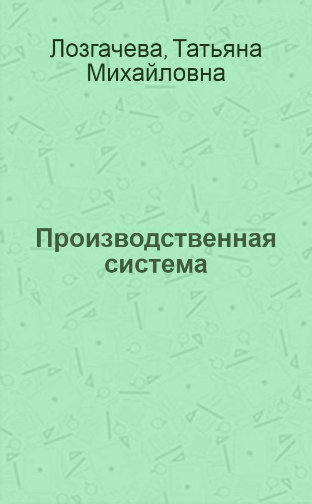 Производственная система: проектирование и анализ : учебное пособие для студентов всех форм обучения по направлению 080200 "Менеджмент"