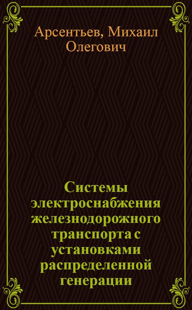 Системы электроснабжения железнодорожного транспорта с установками распределенной генерации : монография